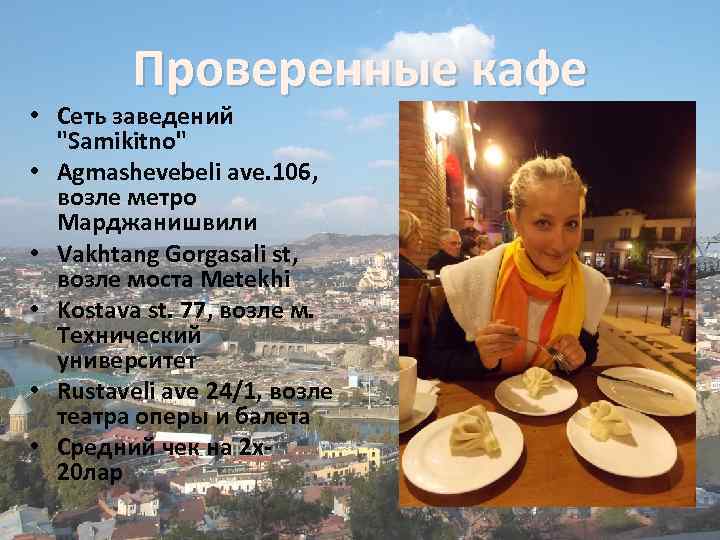 Проверенные кафе • Сеть заведений 