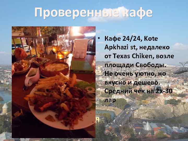 Проверенные кафе • Кафе 24/24, Kote Apkhazi st, недалеко от Texas Chiken, возле площади