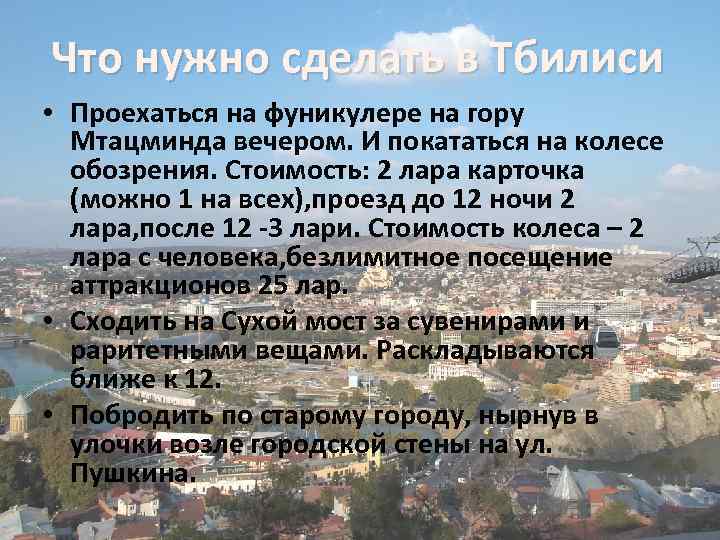 Что нужно сделать в Тбилиси • Проехаться на фуникулере на гору Мтацминда вечером. И