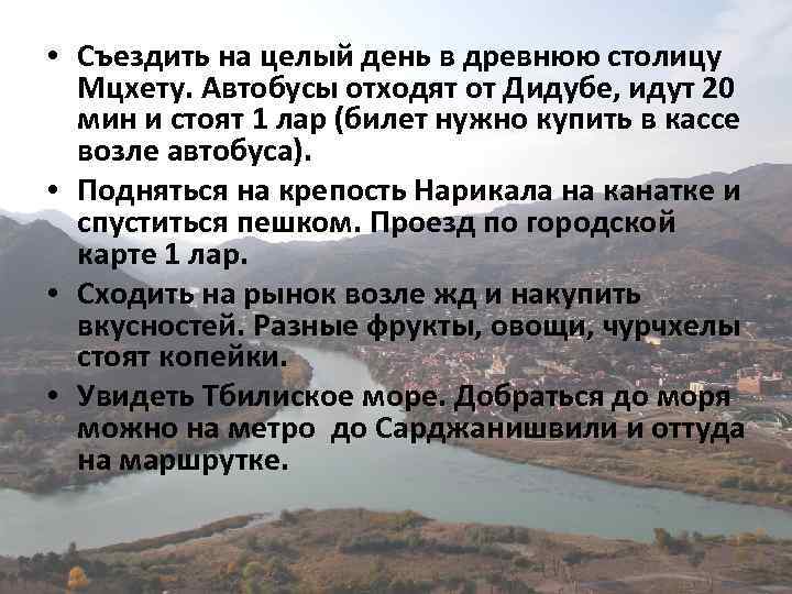  • Съездить на целый день в древнюю столицу Мцхету. Автобусы отходят от Дидубе,