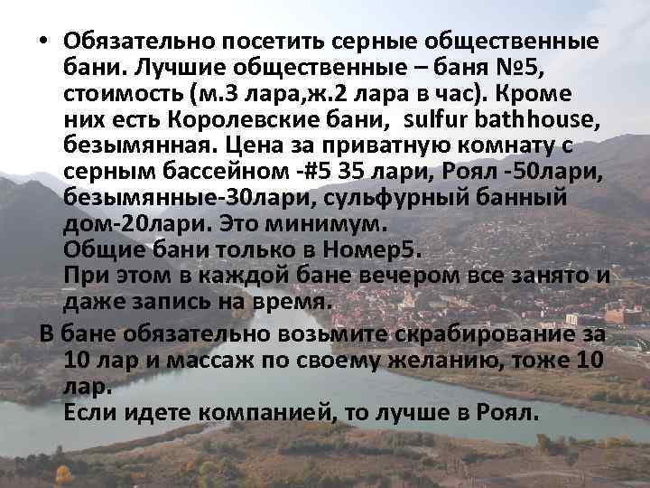  • Обязательно посетить серные общественные бани. Лучшие общественные – баня № 5, стоимость