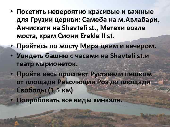  • Посетить невероятно красивые и важные для Грузии церкви: Самеба на м. Авлабари,