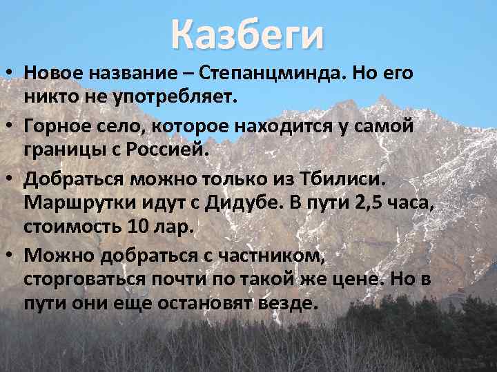 Казбеги • Новое название – Степанцминда. Но его никто не употребляет. • Горное село,