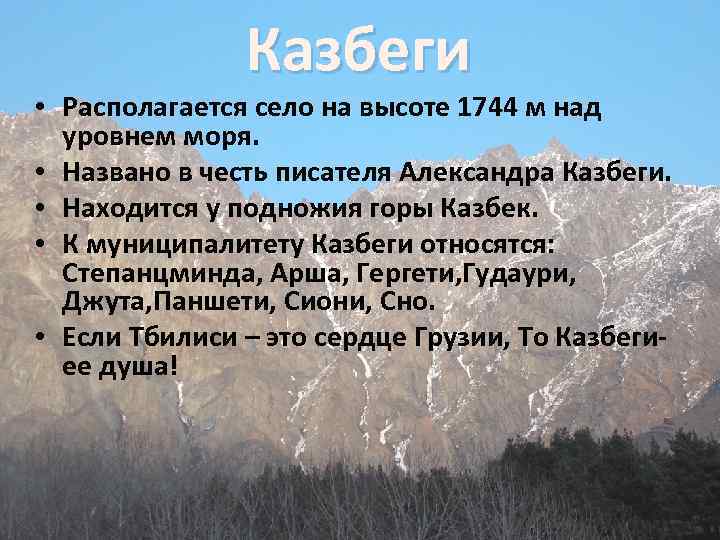 Казбеги • Располагается село на высоте 1744 м над уровнем моря. • Названо в