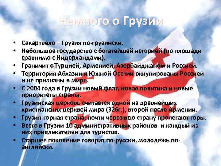 Сакартвело перевод с грузинского. Сакартвело перевод. Немного о Грузии. Сакартвело перевод с грузинского на русский. Сакартвело на грузинском.