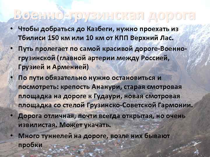 Военно-грузинская дорога • Чтобы добраться до Казбеги, нужно проехать из Тбилиси 150 км или