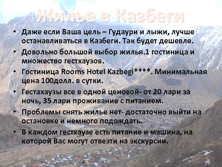 Жилье в Казбеги • Даже если Ваша цель – Гудаури и лыжи, лучше останавливаться