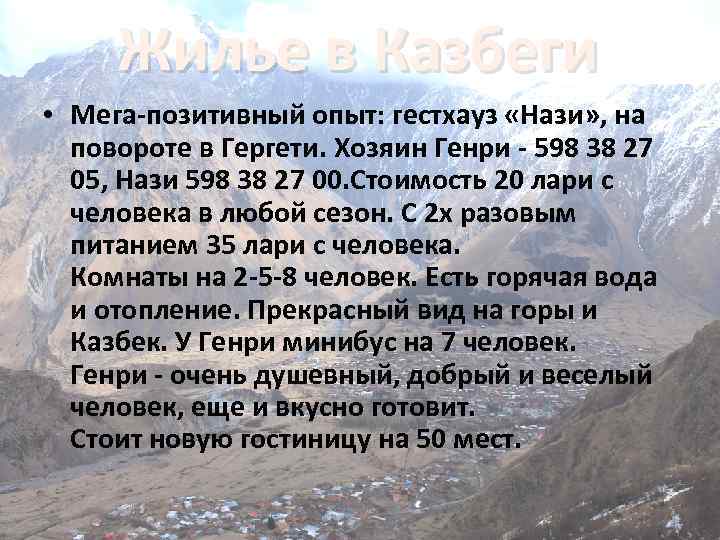 Жилье в Казбеги • Мега-позитивный опыт: гестхауз «Нази» , на повороте в Гергети. Хозяин