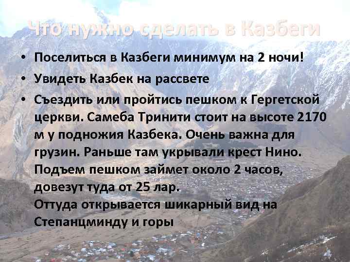 Что нужно сделать в Казбеги • Поселиться в Казбеги минимум на 2 ночи! •