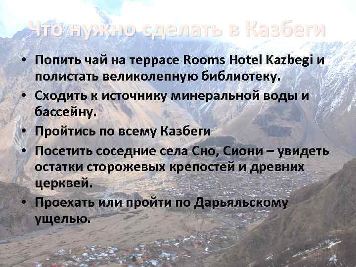 Что нужно сделать в Казбеги • Попить чай на террасе Rooms Hotel Kazbegi и