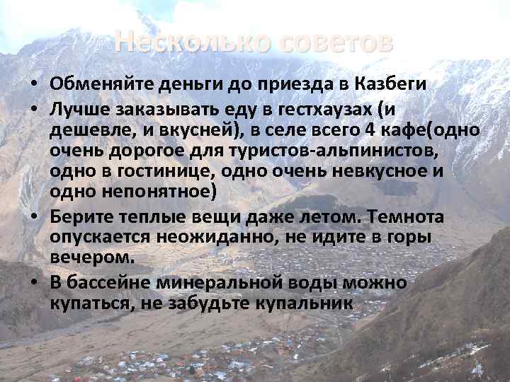 Несколько советов • Обменяйте деньги до приезда в Казбеги • Лучше заказывать еду в