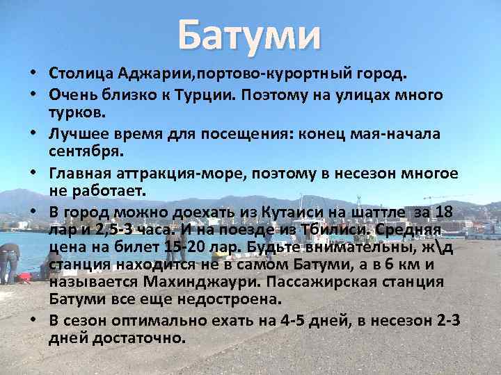 Батуми • Столица Аджарии, портово-курортный город. • Очень близко к Турции. Поэтому на улицах