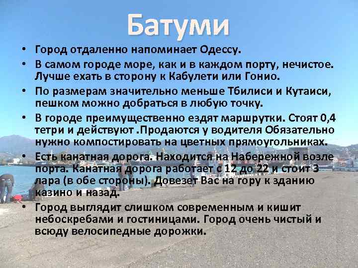 Батуми • Город отдаленно напоминает Одессу. • В самом городе море, как и в