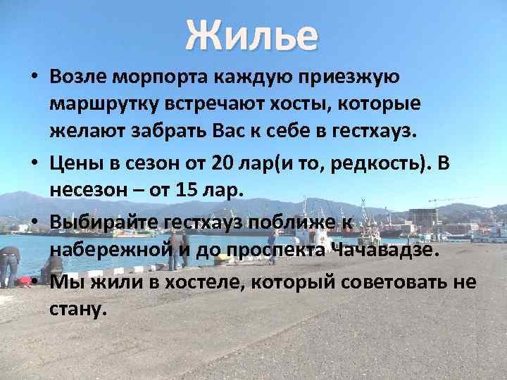 Жилье • Возле морпорта каждую приезжую маршрутку встречают хосты, которые желают забрать Вас к