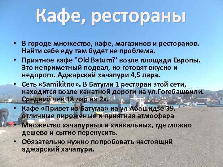 Кафе, рестораны • В городе множество, кафе, магазинов и ресторанов. Найти себе еду там