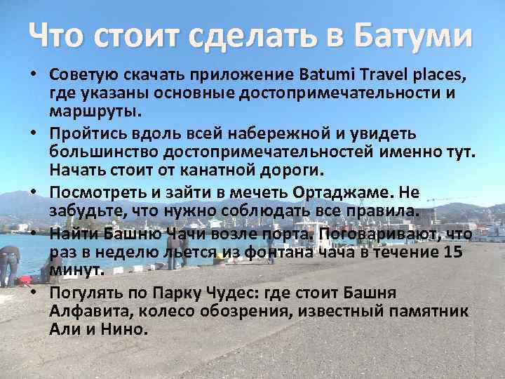 Что стоит сделать в Батуми • Советую скачать приложение Batumi Travel places, где указаны