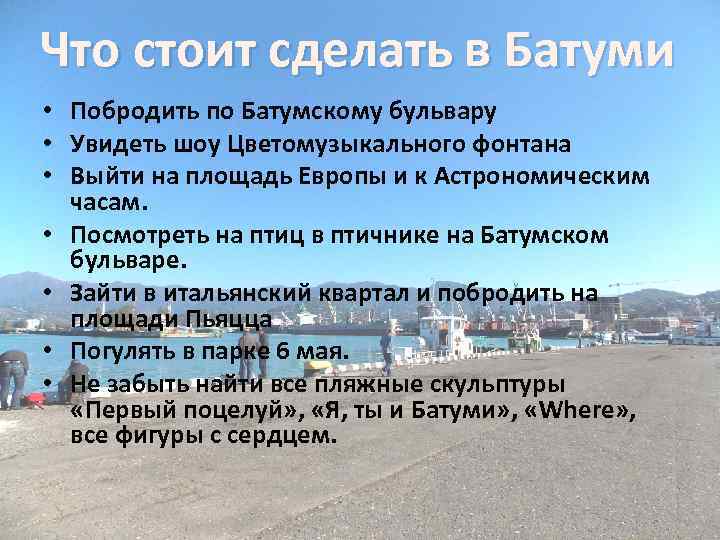 Что стоит сделать в Батуми • Побродить по Батумскому бульвару • Увидеть шоу Цветомузыкального