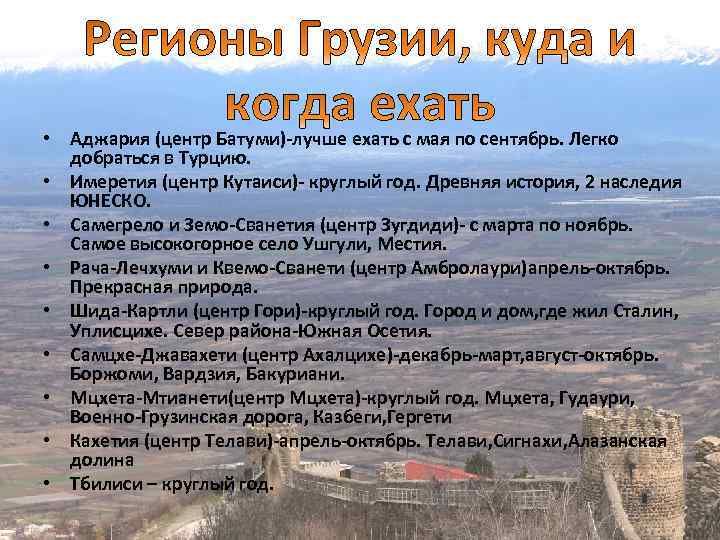  • Аджария (центр Батуми)-лучше ехать с мая по сентябрь. Легко добраться в Турцию.