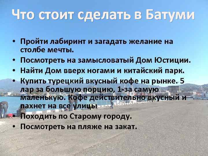 Что стоит сделать в Батуми • Пройти лабиринт и загадать желание на столбе мечты.