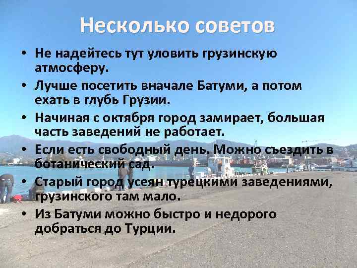 Несколько советов • Не надейтесь тут уловить грузинскую атмосферу. • Лучше посетить вначале Батуми,