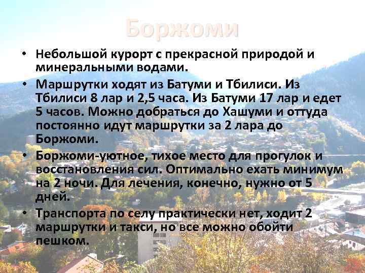 Боржоми • Небольшой курорт с прекрасной природой и минеральными водами. • Маршрутки ходят из