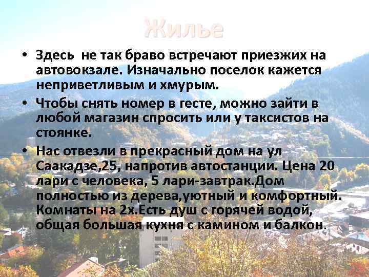 Жилье • Здесь не так браво встречают приезжих на автовокзале. Изначально поселок кажется неприветливым