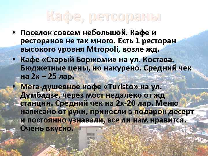 Кафе, ретсораны • Поселок совсем небольшой. Кафе и ресторанов не так много. Есть 1