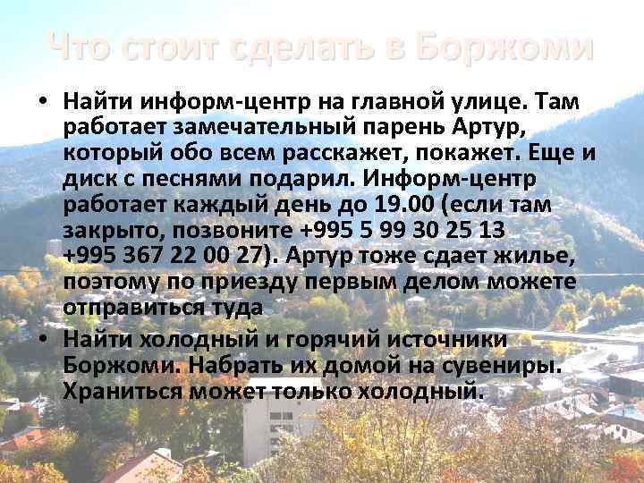 Что стоит сделать в Боржоми • Найти информ-центр на главной улице. Там работает замечательный