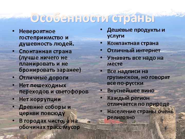 Особенности страны • Невероятное гостеприимство и душевность людей. • Спонтанная страна (лучше ничего не