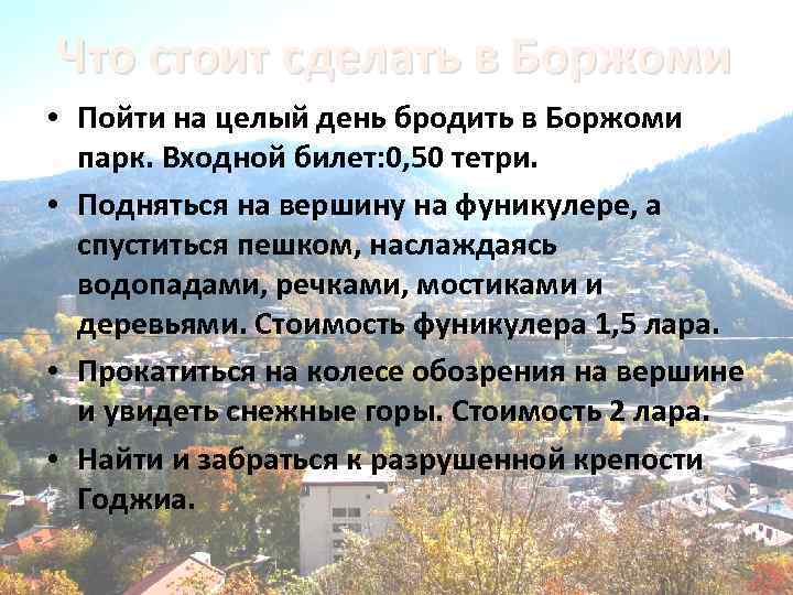 Что стоит сделать в Боржоми • Пойти на целый день бродить в Боржоми парк.