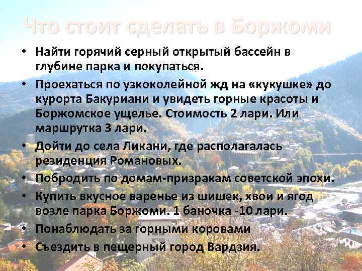 Что стоит сделать в Боржоми • Найти горячий серный открытый бассейн в глубине парка
