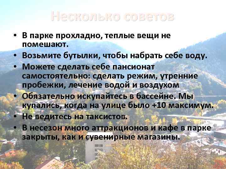 Несколько советов • В парке прохладно, теплые вещи не помешают. • Возьмите бутылки, чтобы
