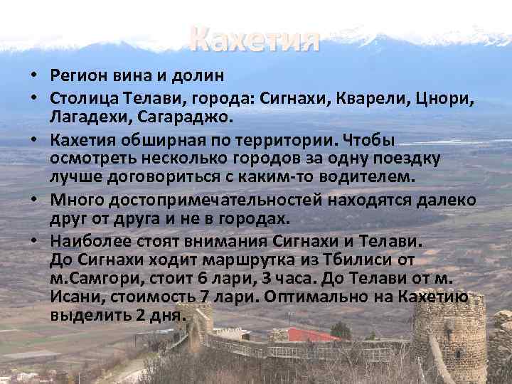 Кахетия • Регион вина и долин • Столица Телави, города: Сигнахи, Кварели, Цнори, Лагадехи,