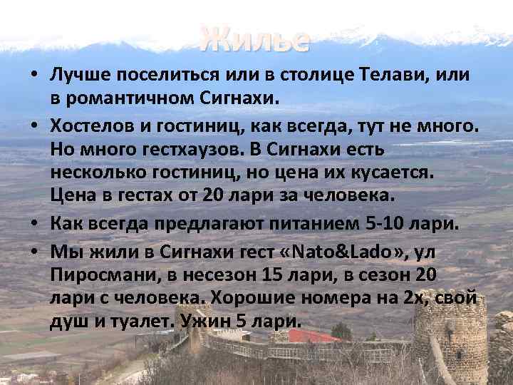 Жилье • Лучше поселиться или в столице Телави, или в романтичном Сигнахи. • Хостелов