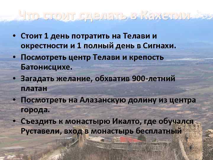 Что стоит сделать в Кахетии • Стоит 1 день потратить на Телави и окрестности