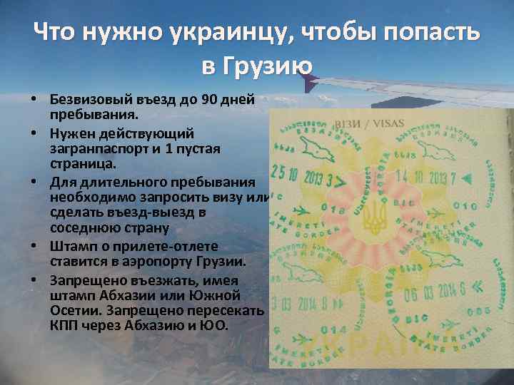 Что нужно украинцу, чтобы попасть в Грузию • Безвизовый въезд до 90 дней пребывания.