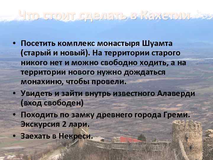 Что стоит сделать в Кахетии • Посетить комплекс монастыря Шуамта (старый и новый). На
