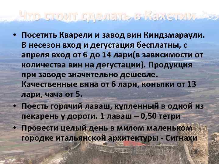 Что стоит сделать в Кахетии • Посетить Кварели и завод вин Киндзмараули. В несезон