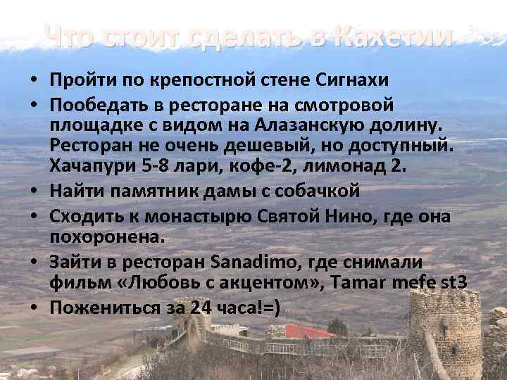 Что стоит сделать в Кахетии • Пройти по крепостной стене Сигнахи • Пообедать в