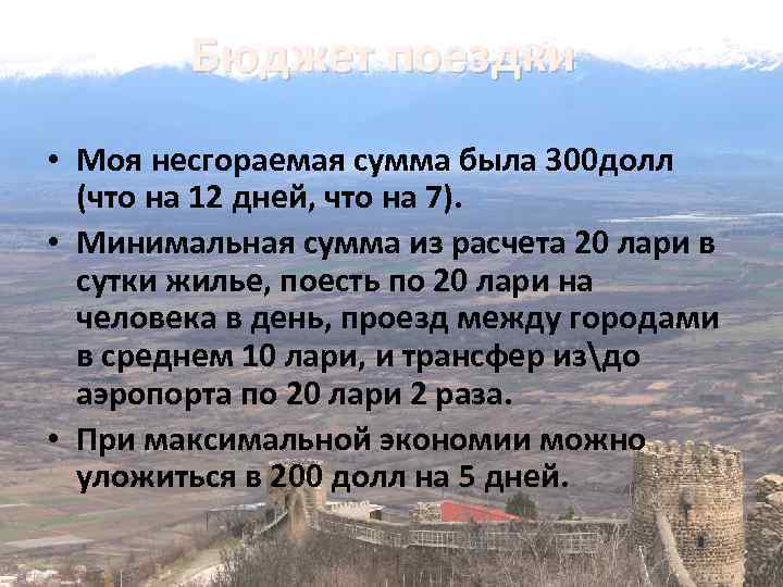 Бюджет поездки • Моя несгораемая сумма была 300 долл (что на 12 дней, что