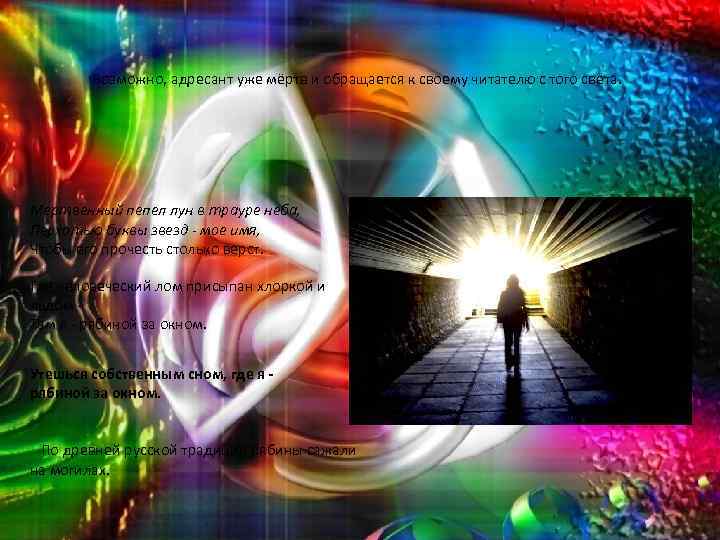 Возможно, адресант уже мёртв и обращается к своему читателю с того света. Мертвенный пепел