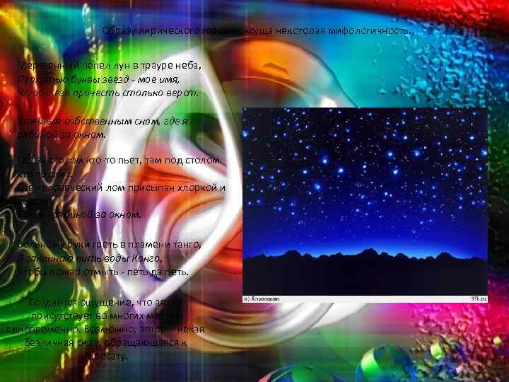 Образу лирического героя присуща некоторая мифологичность. Мертвенный пепел лун в трауре неба, Перхотью буквы
