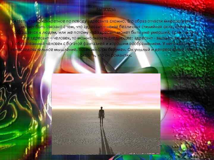 ВЫВОДЫ: Сказать что-то конкретное по поводу адресанта сложно. Его образ отчасти мифологичен. Это может
