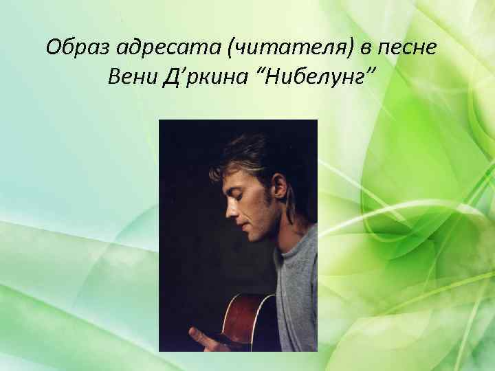 Образ адресата (читателя) в песне Вени Д’ркина “Нибелунг” 