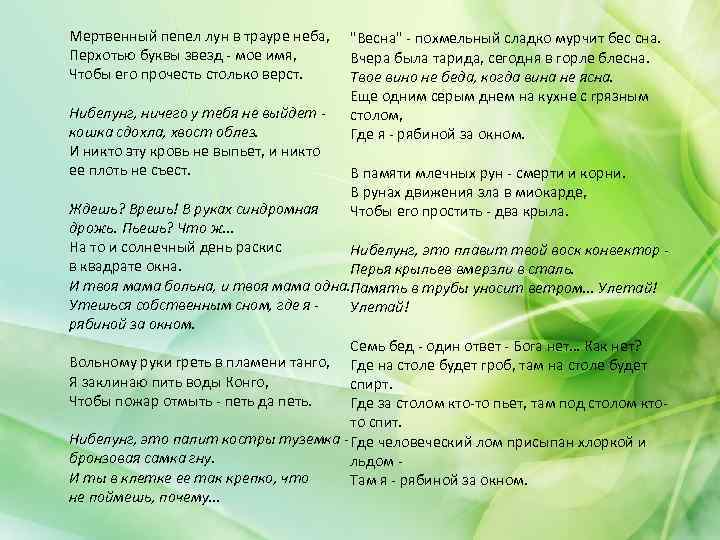 Мертвенный пепел лун в трауре неба, Перхотью буквы звезд - мое имя, Чтобы его