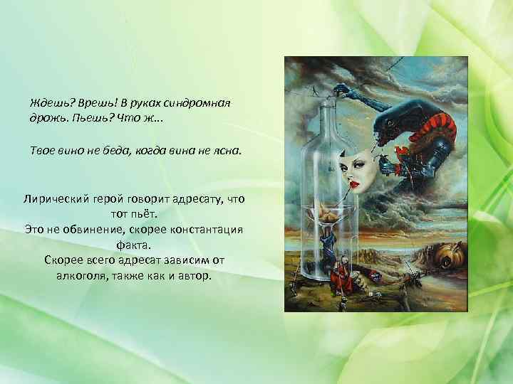 Ждешь? Врешь! В руках синдромная дрожь. Пьешь? Что ж. . . Твое вино не