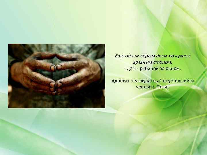 Еще одним серым днем на кухне с грязным столом, Где я - рябиной за