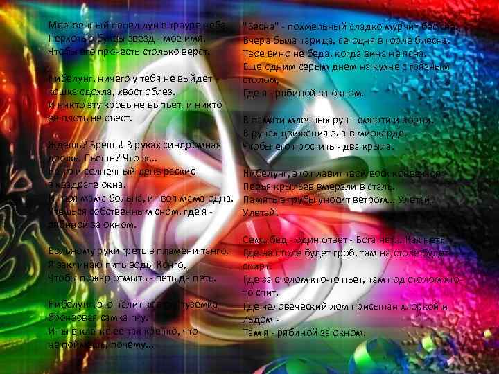 Мертвенный пепел лун в трауре неба, Перхотью буквы звезд - мое имя, Чтобы его