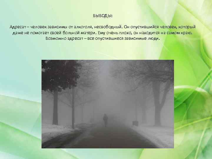 ВЫВОДЫ: Адресат – человек зависимы от алкоголя, несвободный. Он опустившийся человек, который даже не