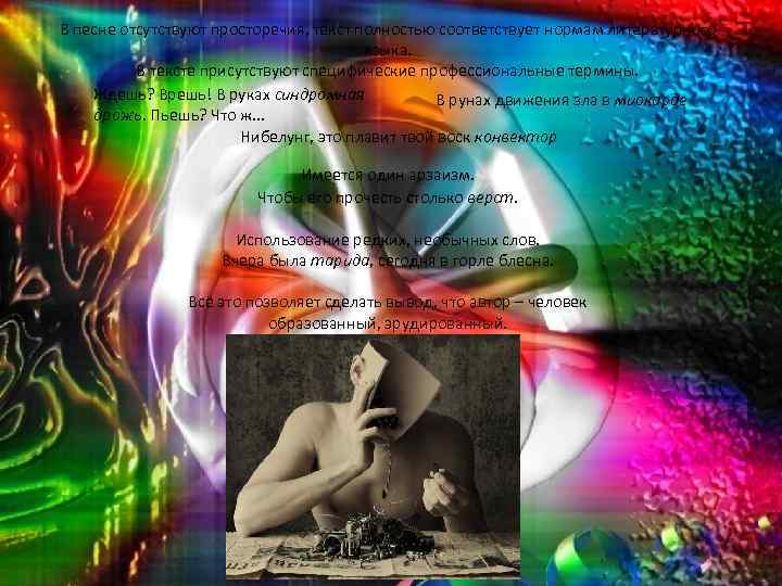 В песне отсутствуют просторечия, текст полностью соответствует нормам литературного языка. В тексте присутствуют специфические